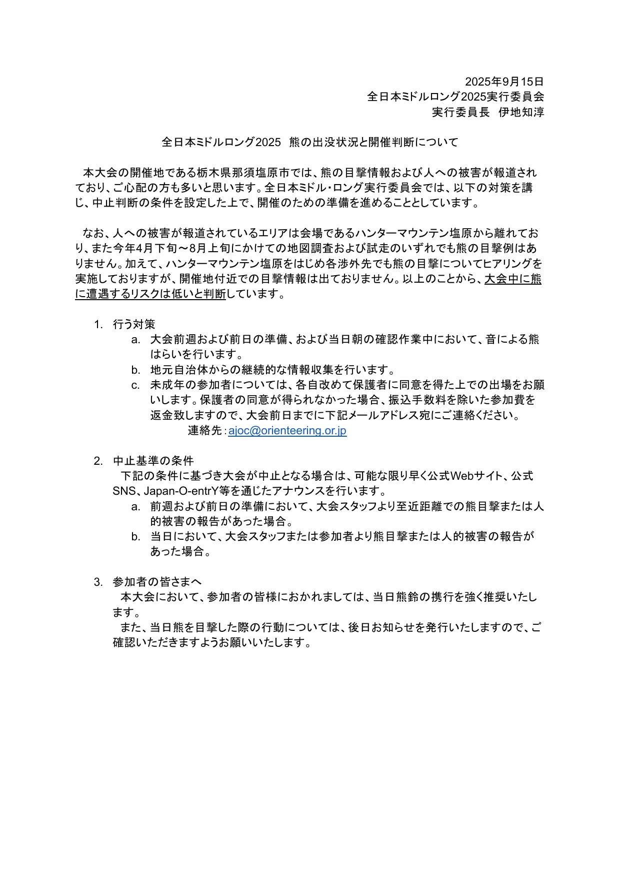 熊の出没状況と開催判断について