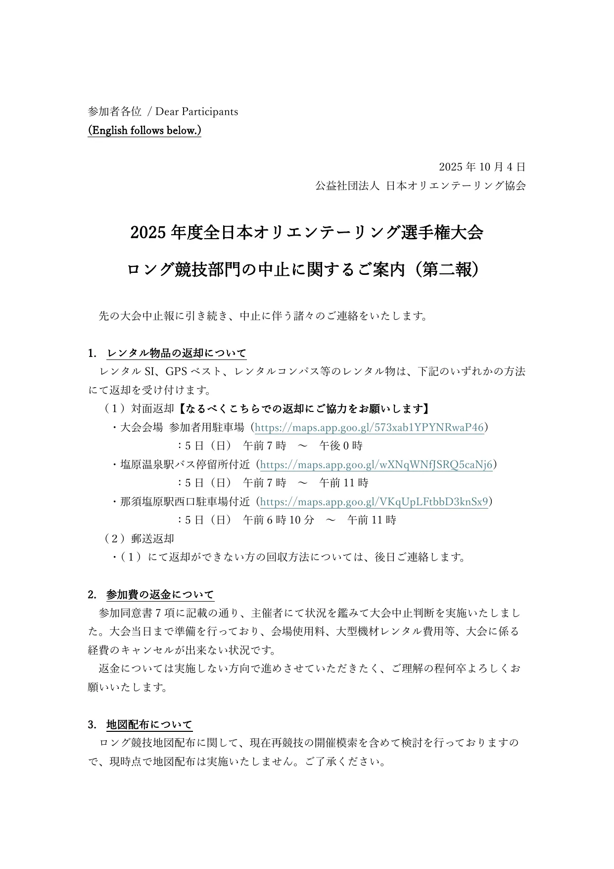 2025 年度全日本オリエンテーリング選手権大会ロング競技部門の中止に関するご案内（第二報） / Cancelation of the Long Distannce Race at Japan Orienteering Championships 2025 (Second Report)