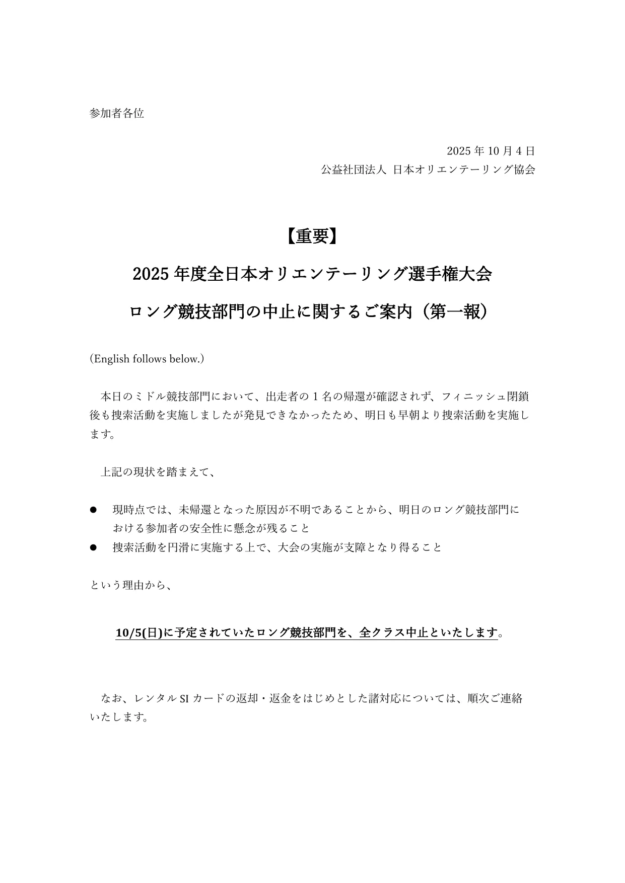 2025 年度全日本オリエンテーリング選手権大会ロング競技部門の中止に関するご案内（第一報） / Cancelation of the Long Distannce Race at Japan Orienteering Championships 2025